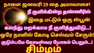 நாளை Jan 29 தை அமாவாசை நீ குளிக்கும் போது இதை ஒரு ஸ்பூன் தண்ணீர் கலந்து குடித்து விடு |#simmam rasi