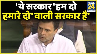 'ये सरकार 'हम दो हमारे दो' वाली सरकार है'-  Rahul Gandhi ने मोदी सरकार पर कसा तंज