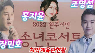 원주송년콘서트 장민호 홍지윤 조명섭 공연현장 치악체육관 밤9시공연