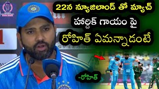 Rohit Sharma comments on Hardik Pandya Injury | Ind vs Ban Match in World Cup 2023