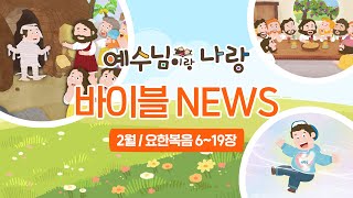 2월 예수님이랑나랑 하기 전 꼭 보여주세요 | 요한복음 9~16장