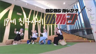 매깨라 [19세 친구사이] KBS제주 210914방송