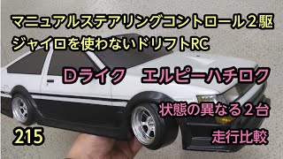 ラジドリ２駆　ジャイロ無し　セッティング＆操作方法　215