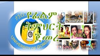 Ethiopia: የጎንደር ዩኒቨርሲቲ የፊልም ትምህርትን ለመጀመሪያ ጊዜ በሀገራችን ሊጀምር ፡፡