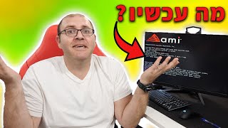 מה עושים אַחֲרֵי שמרכיבים או קונים מחשב חדש?