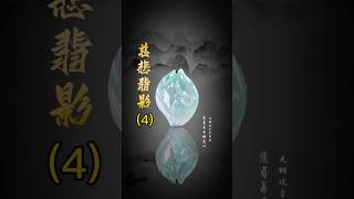 【老李翡翠諮詢微信-LINE: qqfc788】(4) 慈眉善目映慈心，無相觀音護吾亲。 #翡翠 #翡翠吊墜 #翡翠挂件 #翡翠掛件 #翡翠玉石 #天然翡翠 #緬甸翡翠 #缅甸翡翠#翡翠雕刻#珠寶首飾