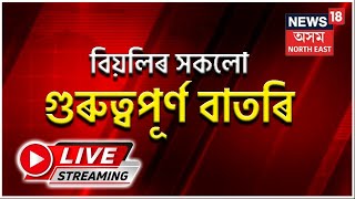 Live:Afternoon News Bulletin | Atulananda Goswami Passed Away  | Assam News | News18 Assam NE