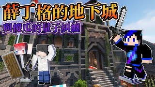 當三個呆瓜 遇上絕對無法活著通關的地下城!! 【 Minecraft 薛丁格的地下城】 (1) ☛ YA燁、祏雨