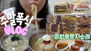 빵으로 10만원치 먹기, 탄수화물중독 빵순이의 망원동 빵지순례브이로그 / 먹방