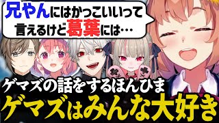 ゲマズの身内感について話すほんひま【にじさんじ/切り抜き/本間ひまわり/葛葉/叶/笹木咲/魔界ノりりむ/スト6逆凸】