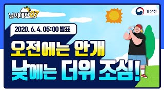 [날씨예보07] 오전에는 안개, 낮에는 더위 조심! 6월 4일 5시 발표