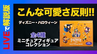 【解説版】ミニチュアフィギュアコレクション : ディズニーハロウィーン / 東京ディズニーリゾート