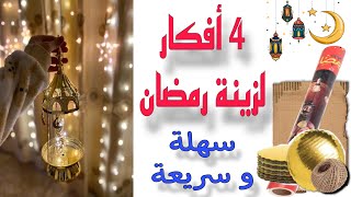 أفكار رمضان من #إعادة_تدوير  قاعدة التورتة / نتيجة السنة الجديدة #تجهيزات_رمضان_2025