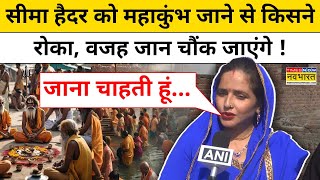 Seema Haider in Mahakumbh : आखिर क्यों महाकुंभ नहीं जा पा रही सीमा हैदर? Hindi News