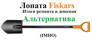 Лопата Fiskars итоги ремонта после сезона.  Дешевая альтернатива лопатам Fiskars лопата Geolia