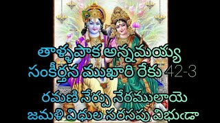 Ramani nerpu neramulaye: రమణి నేర్పు నేరములాయె తాళ్ళపాక అన్నమయ్య సంకీర్తన ముఖారి రేకు 42-3