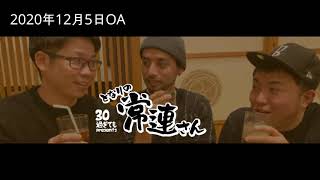 30過ぎてもPresents「となりの常連さん」（2020年12月5日#034）