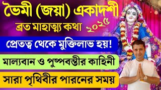 🥳সমস্ত কামনা পূরণ করার অপূর্ব সুযোগ| ভৈমী একাদশীর ব্রত মাহাত্ম্য| Joya Ekadashi Vrat Katha 2025