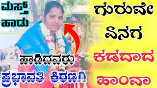 ಪ್ರಭಾವತಿ ಕಿರಣಗಿ ಅದ್ಭುತ ಭಜನಾ ಪದ | Prabavati Kiranagi Bhajan Pada 85