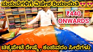 ಸಕತ್ ರೇಷ್ಮೆ ಸೀರೆ ಇಷ್ಟು ಒಳ್ಳೆ ಬೆಲೆಗೆ 😍| chickpet Silk Sarees| gifting sarees| single peice courier|