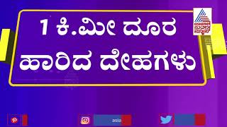 ಅಕ್ಕಪಕ್ಕದ ಜಿಲ್ಲೆಗಳಿಗೂ ಕೇಳಿಸಿತ್ತು ಸ್ಪೋಟದ ಸದ್ದು; ಮೃತ ದೇಹಗಳ ಪತ್ತೆಗೆ ಕಾರ್ಯಾಚರಣೆ !