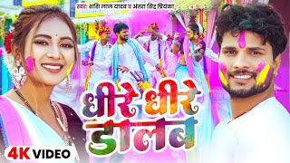 #Video | धीरे धीरे डालब | #Shashi Lal Yadav \u0026 #Antra Singh Priyanka | Dhire Dhire Dalab | Holi Song