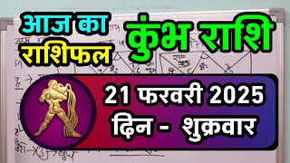 कुंभ राशि 21 फरवरी 2025 | Kumbh Rashi 21 February 2025 | Aaj Ka Kumbh Rashifal |#AquariusHoroscope