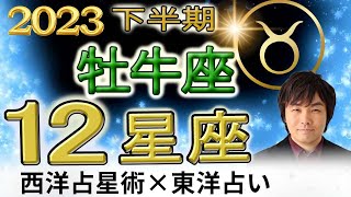 【2023年下半期 運勢・牡牛座（おうし座）】西洋占星術×東洋占…水森太陽が全体運・仕事運・金運＆恋愛運を占います【開運アドバイス付き】