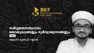 സർവ്വമതസത്യവാദംവൈരുദ്ധ്യങ്ങളും ദുർവ്യാഖ്യാനങ്ങളും|ടോക്ക് | ആബിദ് ലുത്വ് ഫി നഈമി | BKF