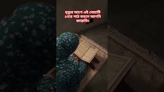 মৃত্যুর আগে দোয়াটি ১বার পাঠ করলে আপনি জান্নাতি। 😱 #trending​ #dua​ #shorts​ #waz #islamicprayer