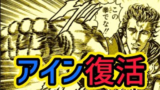 [北斗の拳 リバイブ]アイン復活⁈特殊護符がすごい！