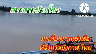 สาวลาวข้ามโขงมาเที่ยวงานแข่งเรือที่ จว บึงกาฬ ไทย @bungkanchanel9400