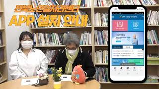 [ 일드림TV ]  전북노인일자리센터 구인구직  APP 안내