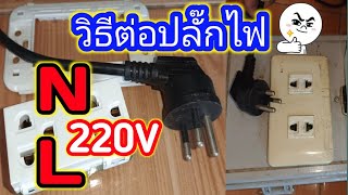 วิธีต่อปลั๊กไฟฟ้า N L ใช้ไฟ 220v