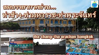 ท่าช้าง ท่ามหาราช ท่าพระจันทร์  tha chang - tha prachan bangkok  27/5/63