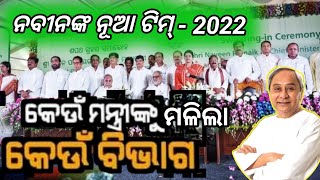 Odisha cabinet ministers || ନବୀନ ଙ୍କ ନୁଆ ଟିମ୍ ୨୦୨୨ || All cabinet ministers in odisha 2022