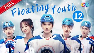 【ENG DUBBED】EP12  [Floating Youth 冰球少年]  【China Zone-English】