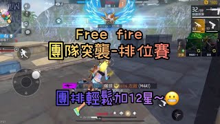 Free fire🔥 記錄團隊突襲-排位賽輕鬆加12星😋我不是爆頭精華仔～野配撞到活人墓哈尼