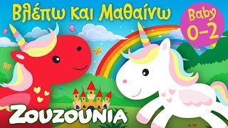 Βλέπω και Μαθαίνω #15 | Rainbow Unicorns 🦄 Χρώματα \u0026 Αριθμοί | Εκπαιδευτικό