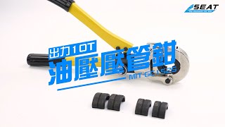 【錫特工業 SEATTOOLS】油壓壓管鉗 不鏽鋼壓管工具 液壓管子鉗 油壓壓接鉗 液壓鉗工具 手動鋁塑卡壓 卡壓鉗 附三種模具 MIT-GC1525