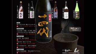 十四代 X 當代清酒 配對盛宴 Sake Dinner 12.2 and 12.3