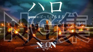 【NEON】ハロ - yama x ぼっちぼろまる NG集