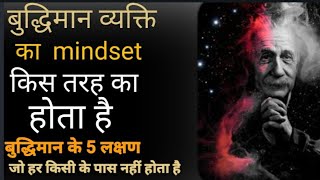 #बुद्धिमान व्यक्ति के 5 लक्षण जो हर किसी में नहीं पाया जाता है।Intelligent person  Albert Einstein