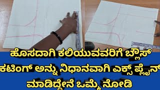 ಹೊಸದಾಗಿ ಕಲಿಯುವವರಿಗೆ ಬ್ಲೌಸ್ ಕಟಿಂಗ್ ಈಜಿಯಾಗಿ ಎಕ್ಸ್‌ಪ್ಲೇನ್ ಮಾಡಿದ್ದೇನೆ blouse cutting details beginners