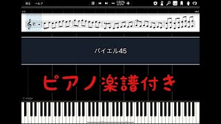 【ピアノ楽譜】バイエル教則本　45番