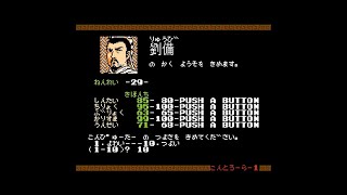 [FC NES] 三国志 しなりお1 とうたくだとう 劉備  189年1月 - 189年11月