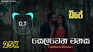 සෙලවෙන මනස - Selawena Manasa 💖Dj✨ (lyrice video) සුපිරි බීට් එකක් DILSHAN.T OFFICIAL අලුත් සුපිරියක්