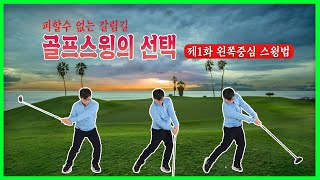 제3화 [초급] 나에게 딱 맞는 스윙법은 무엇? (2-1) 맞춤형 골프스윙 선택을 위한 2부작!