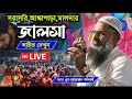 31/10/2024 আস্কাপাড়া সামসি মালদা থেকে লাইভ দেখুন | মাওঃ নুর মোহাম্মাদ খাতির বর্ধমানী