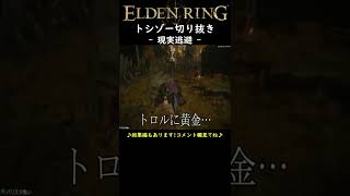 (トシゾー切り抜き)【ELDEN RING | エルデンリング実況】現実逃避　#shorts